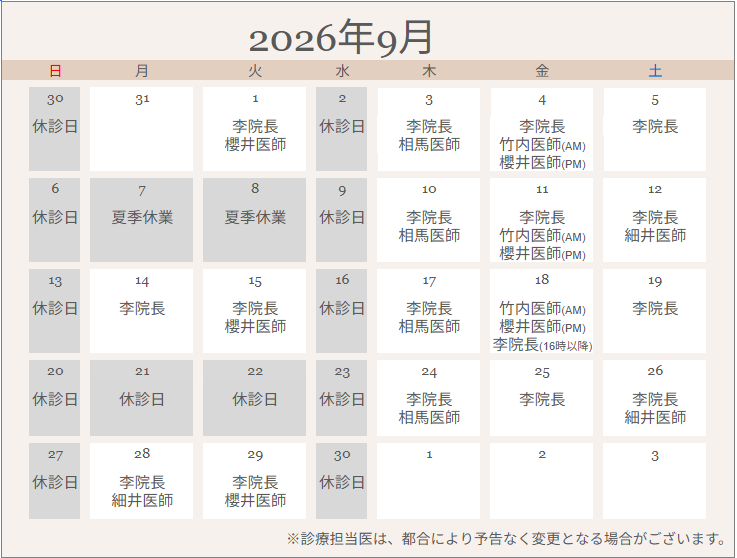 【診療担当表】2026年9月のアイキャッチ画像