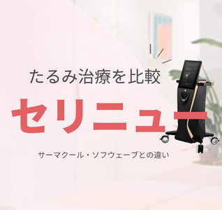 たるみ治療の機器選びに迷ったら|「セリニュー」とサーマクール・ソフウェーブの違い【赤坂の皮膚科専門医が解説】のアイキャッチ画像