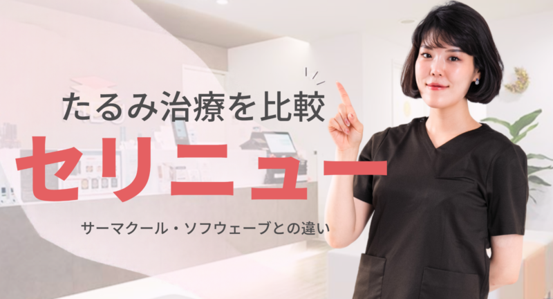 たるみ治療機器セリニュー・サーマクール・ソフウェーブの違いを解説|赤坂駅前ぴぶ皮膚科