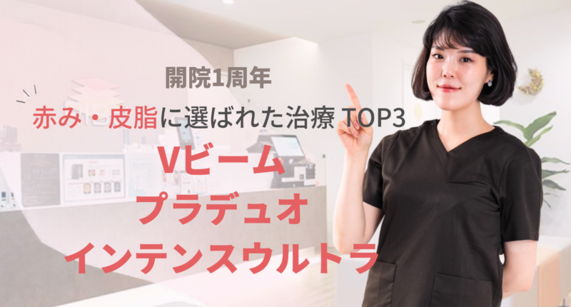 赤み・皮脂のお悩みに多く選ばれた治療トップ3|赤坂駅前ぴぶ皮膚科