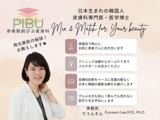 赤坂駅前ぴぶ皮膚科の特徴や信念や特徴の説明