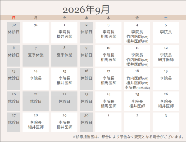 【診療担当表】2026年9月のアイキャッチ画像